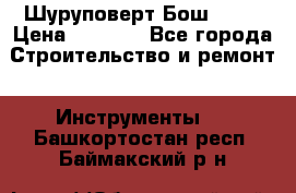 Шуруповерт Бош 1440 › Цена ­ 3 500 - Все города Строительство и ремонт » Инструменты   . Башкортостан респ.,Баймакский р-н